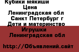 Кубики-мякиши K s kids › Цена ­ 500 - Ленинградская обл., Санкт-Петербург г. Дети и материнство » Игрушки   . Ленинградская обл.